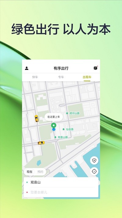 有序出行网约车app官方截图5