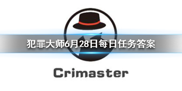 Crimaster犯罪大师每日任务答案-6月28日每日任务答案