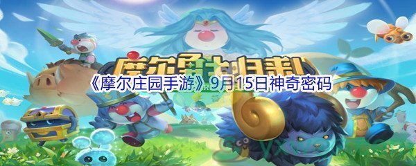 2021摩尔庄园手游9月15日神奇密码分享