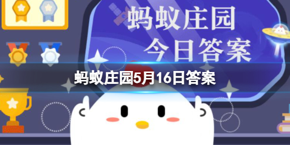 以下哪种水果有快乐水果之称支付宝蚂蚁庄园5月16日答案