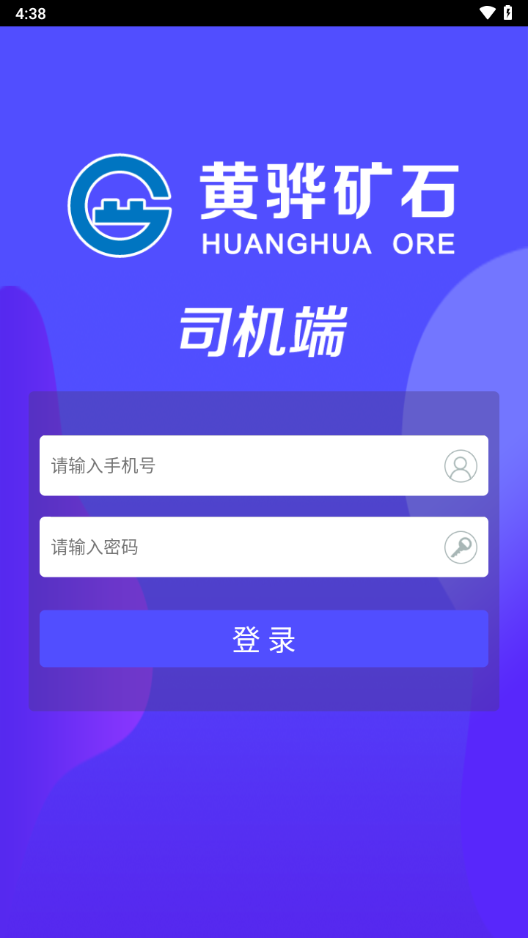 沧州矿石司机端app下载最新版截图7