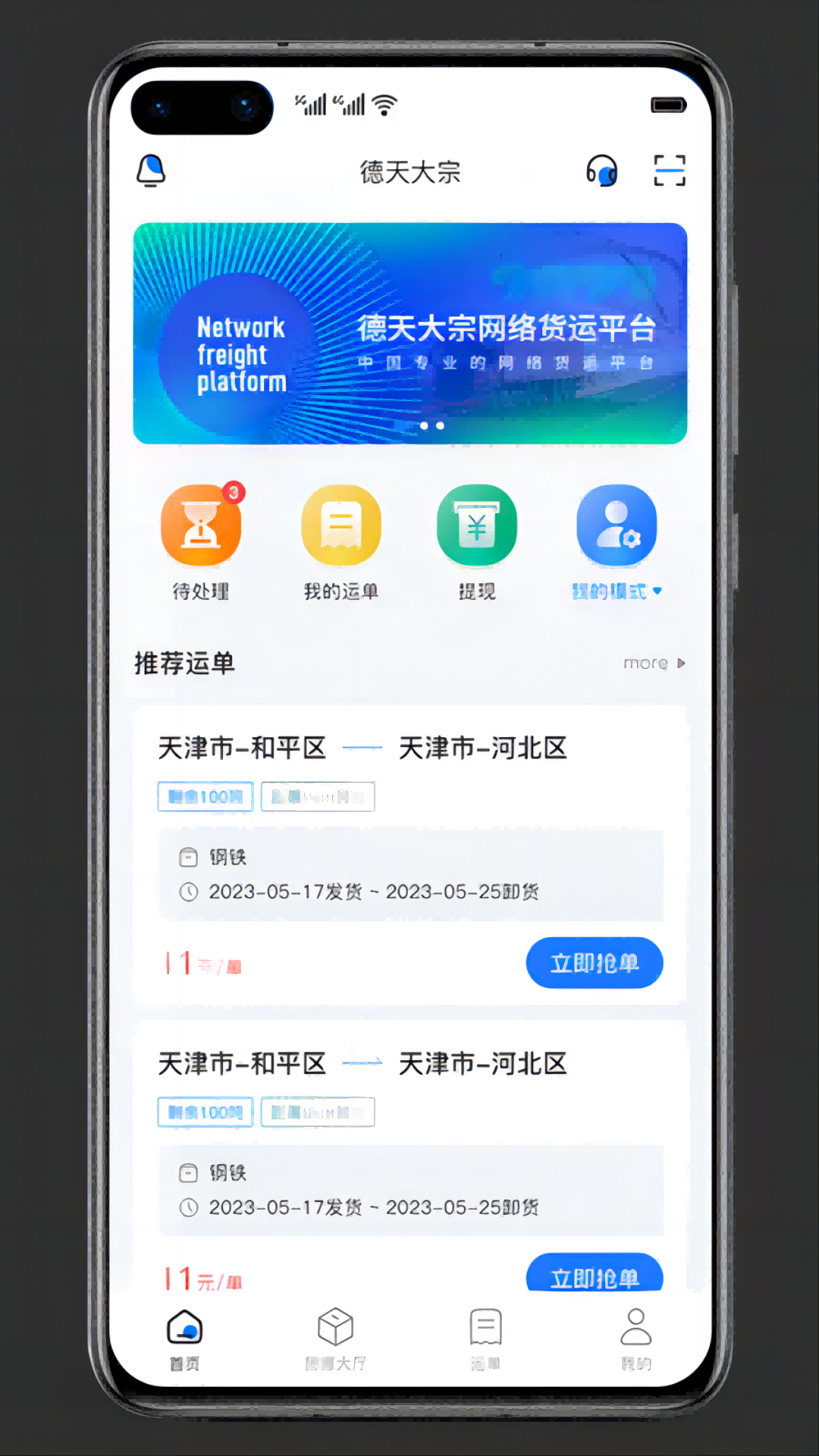 德天大宗司机版app新版本下载截图3