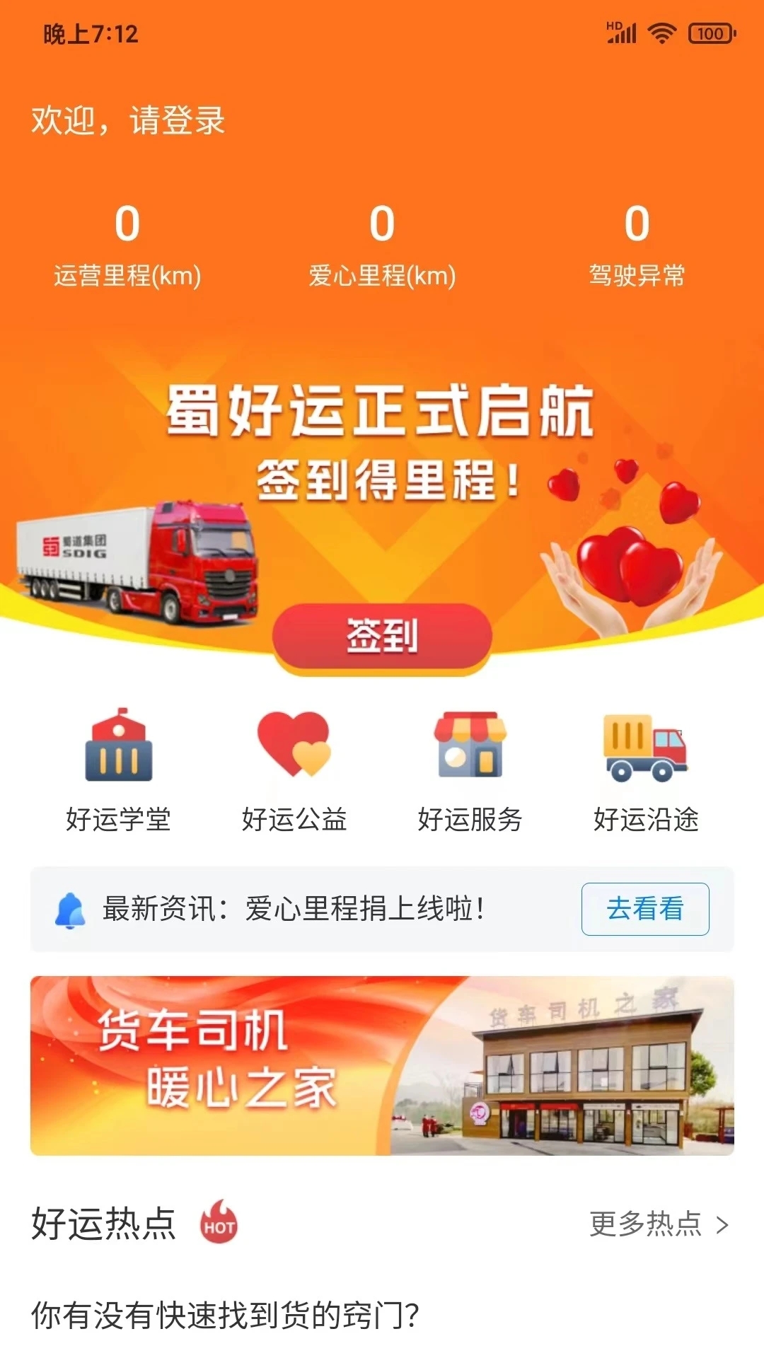 蜀好运司机端app官方版下载图4