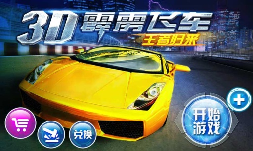 3D霹雳飞车：王者归来图2