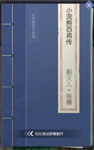 小浣熊百将传船火儿·张横踏浪来袭