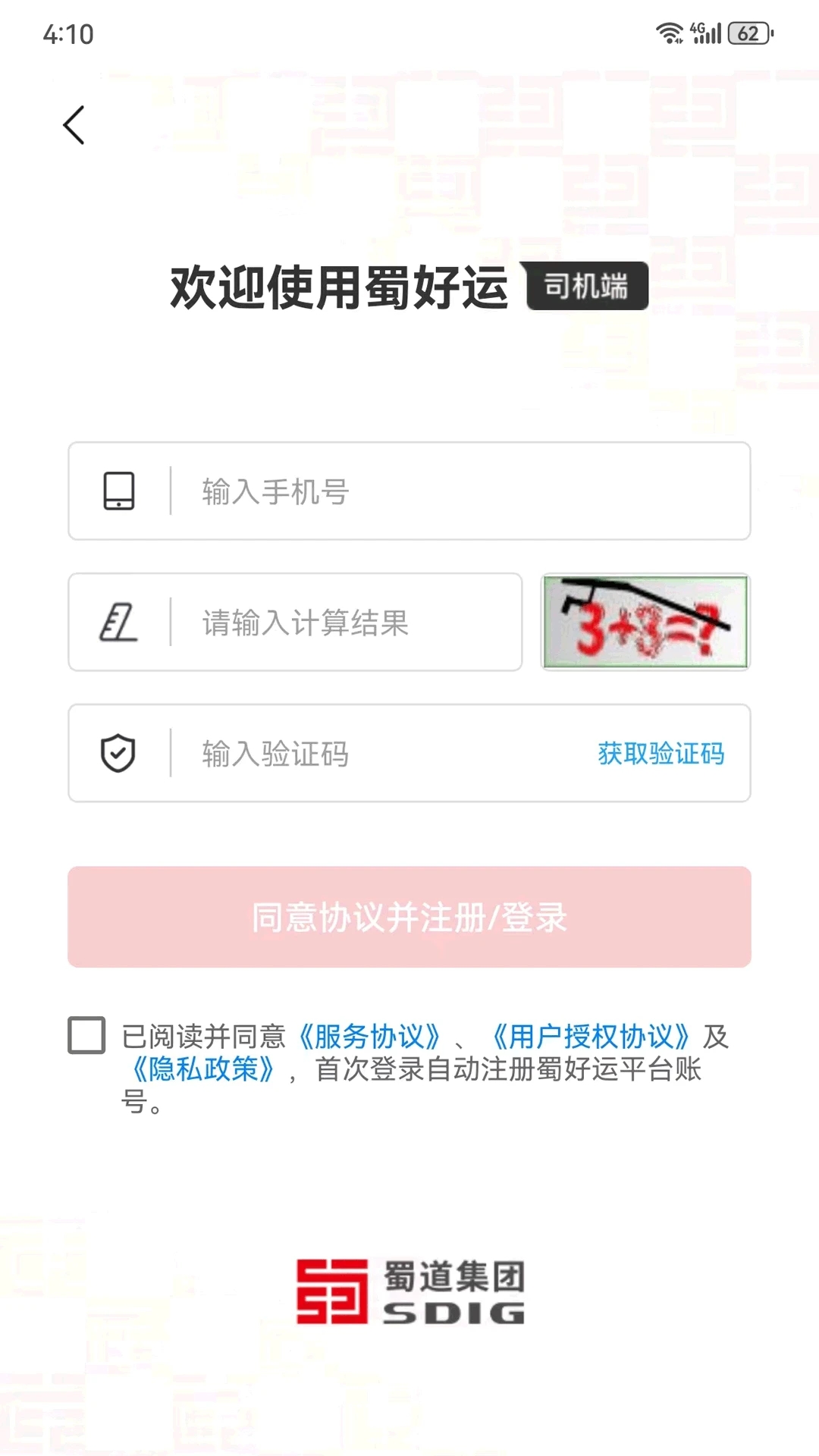 蜀好运司机端app官方版下载截图7