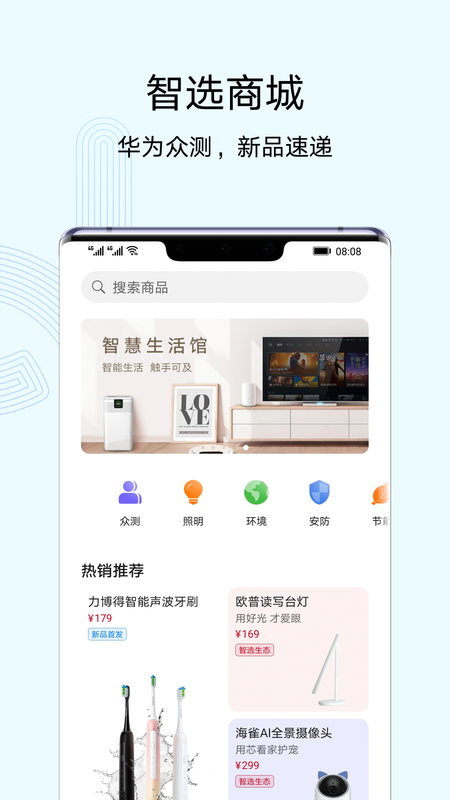 华为智慧生活智选商城app官方下载最新版官方版截图8