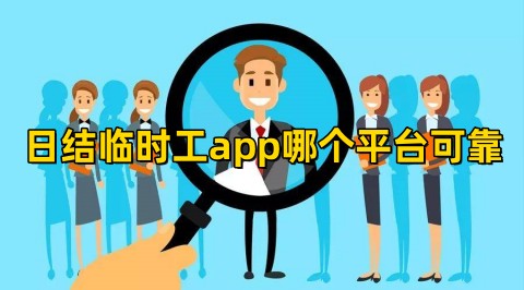 日结临时工app哪个平台可靠日结临时工app排行榜前十名