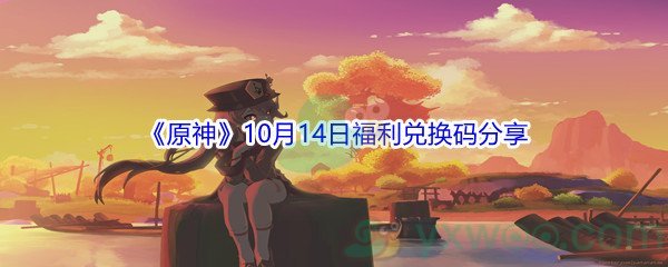 2021原神10月14日福利兑换码分享