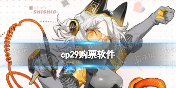 cp29购票软件cp29在哪里买票