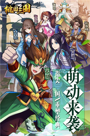 桃园三国九游版