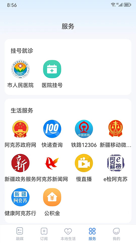 阿克苏好生活app最新版下载截图4