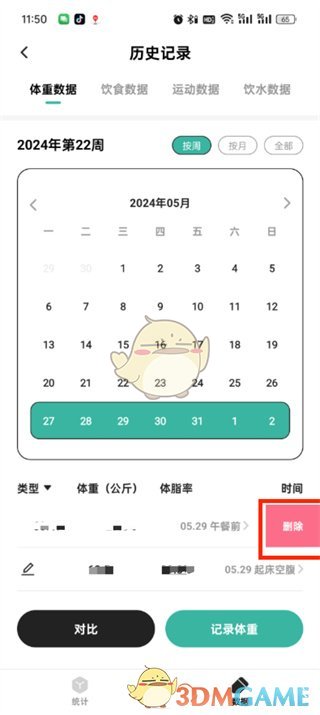 饭橘删除体重记录方法