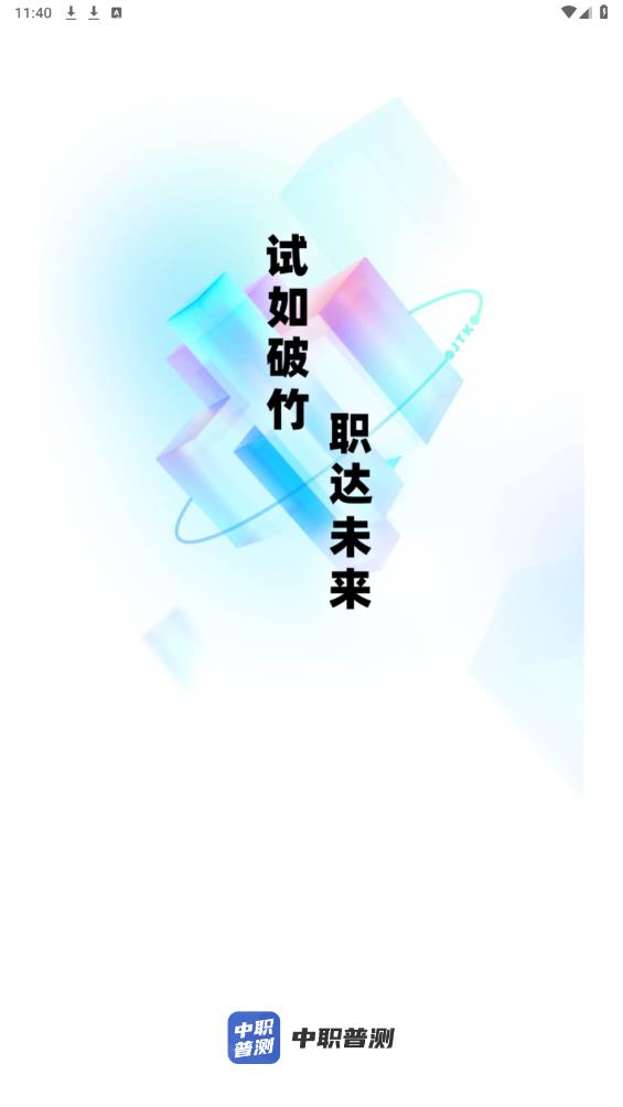 中职普测app最新版下载图2