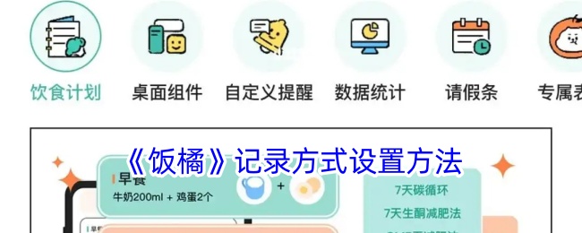 饭橘记录方式设置方法