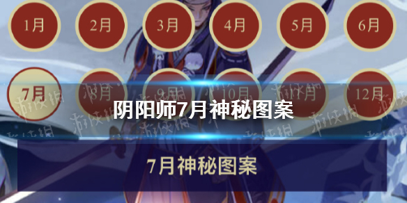 阴阳师2022年7月神秘图案7月神秘图案分享