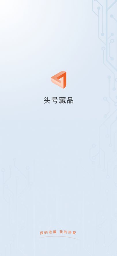 头号藏品数字平台app官方版截图6