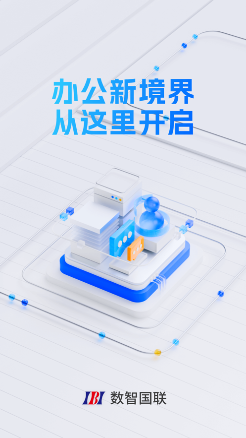 数智国联app下载官方版截图3