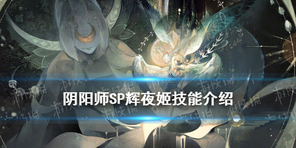 阴阳师SP辉夜姬技能是什么SP因幡辉夜姬技能效果一览