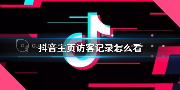 抖音主页访客记录怎么看新版本查看访客记录介绍