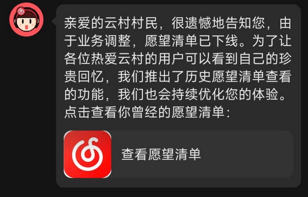 网易云音乐下线愿望清单功能