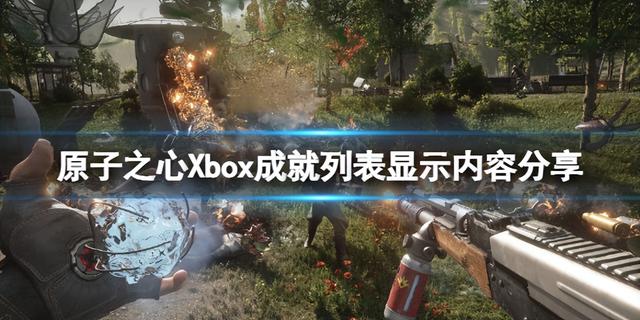 原子之心成就大全，Xbox成就列表详解