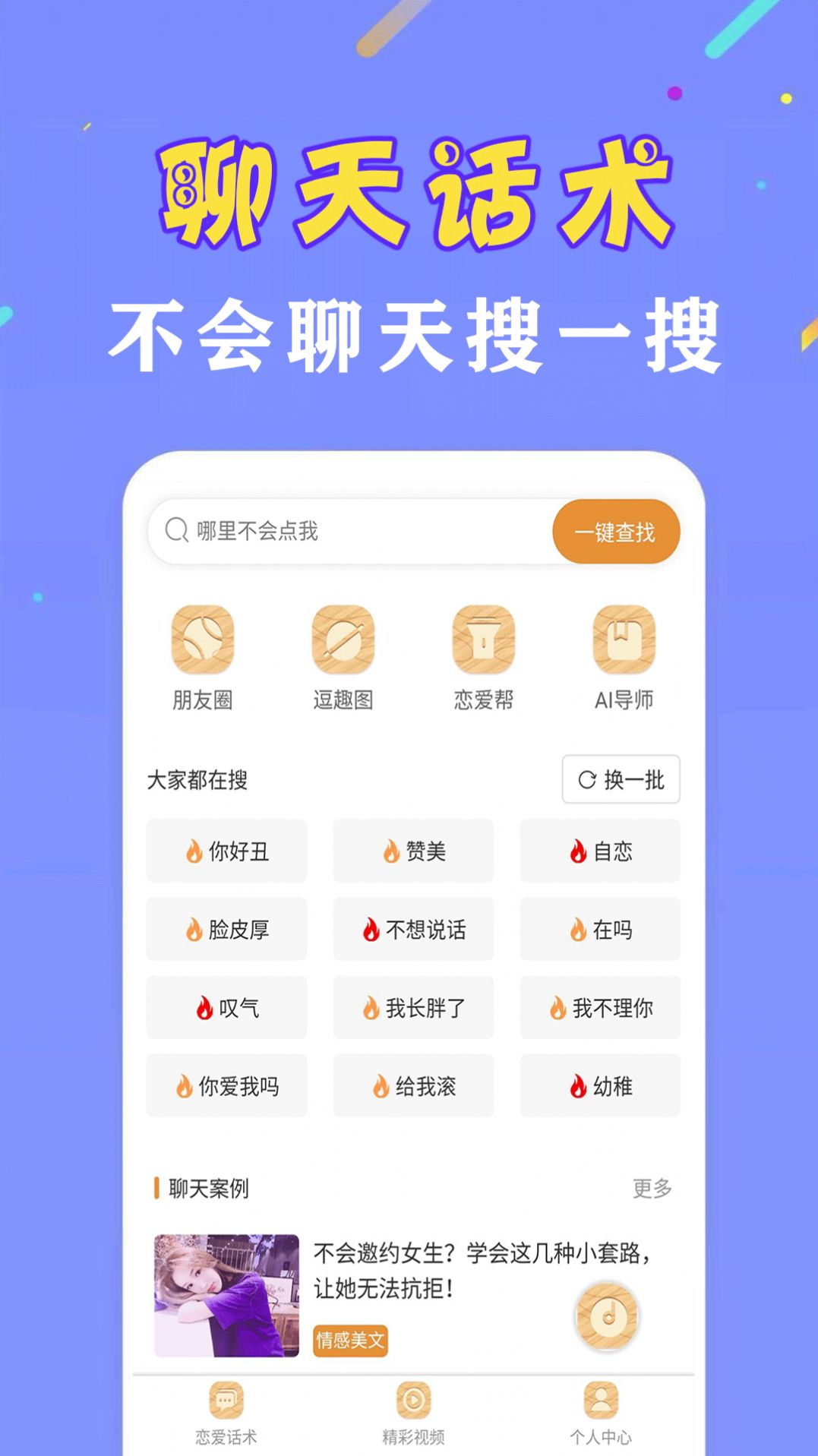 恋爱聊天话术神器app图5