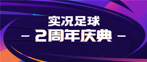 感恩有你实况足球迎来两周年庆典第二波周年庆狂欢来袭