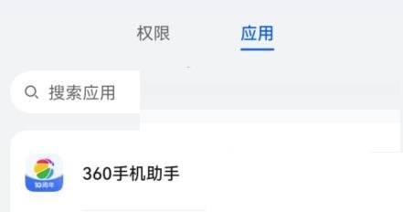 360手机助手设置权限方法