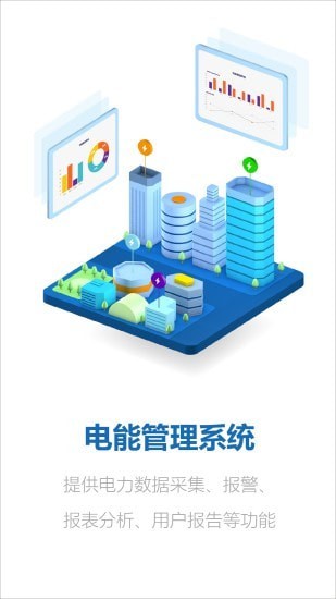 电能管理app截图5