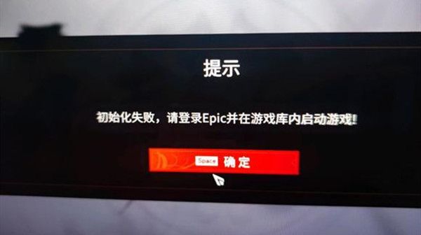 永劫无间epic初始化失败怎么办epic初始化失败解决方法