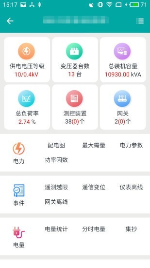 电能管理app截图4