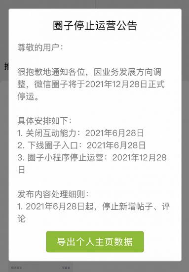 微信圈子停运是怎么回事微信圈子是什么是朋友圈吗