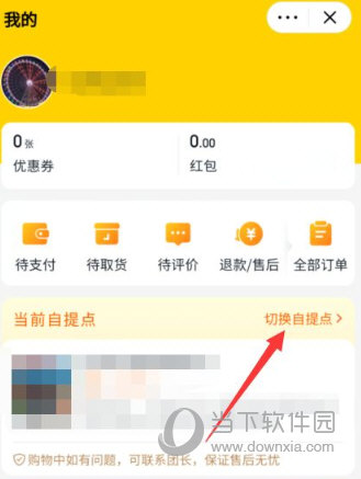 美团优选APP怎么设置自提到货自提地点自选方法