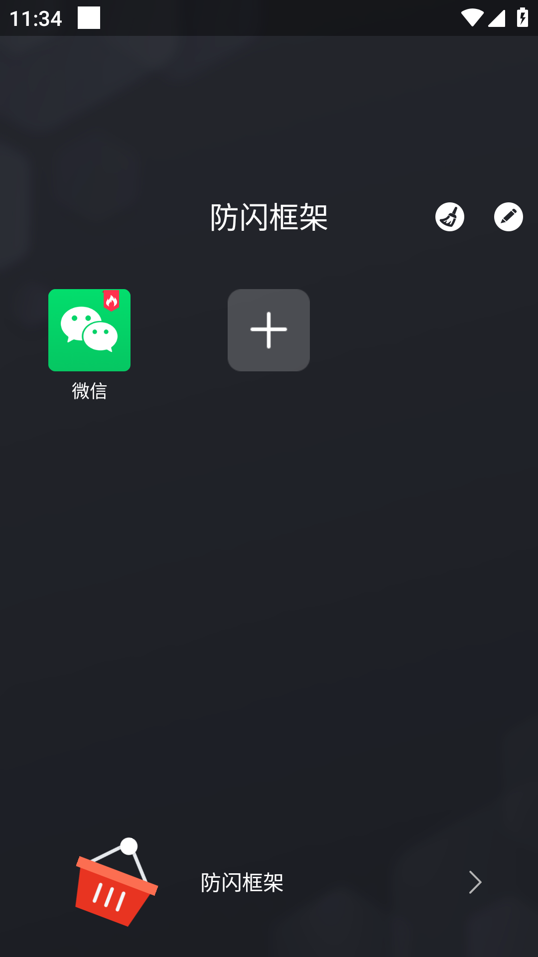 防闪框架免root图1