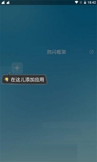 防闪框架免root图5