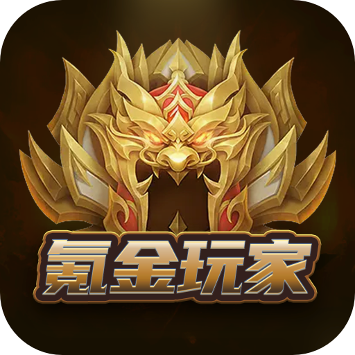 氪金玩家app