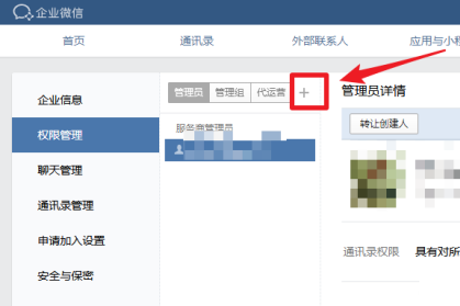 企业微信怎么添加管理员设置方法介绍