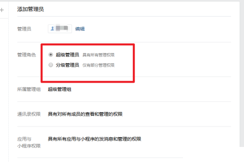 企业微信怎么添加管理员设置方法介绍
