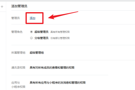企业微信怎么添加管理员设置方法介绍