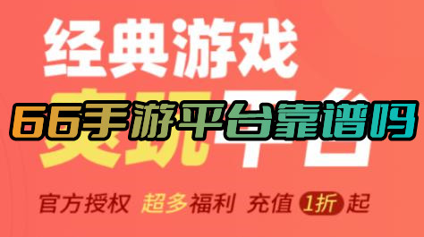 66手游平台靠谱吗正规吗稳定吗