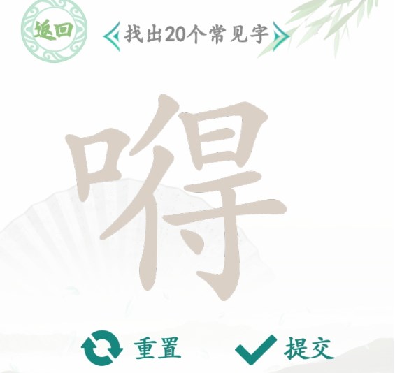 汉字找茬王嘚字怎么找