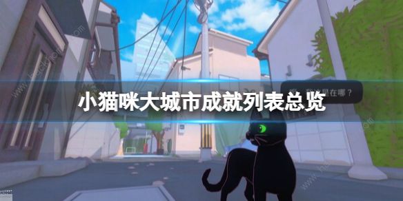 小猫咪大城市成就大全游戏所有成就达成一览