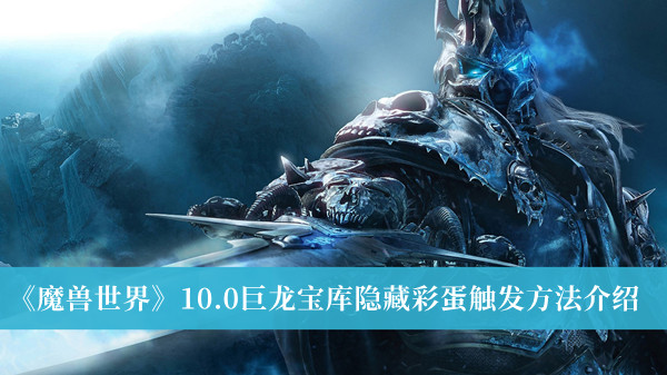 魔兽世界10.0巨龙宝库隐藏彩蛋触发方法介绍