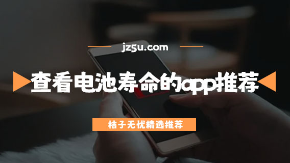 查看电池寿命的app推荐