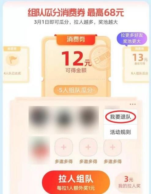2021支付宝三月开门红怎么退队支付宝三月开门红组队退队方法介绍