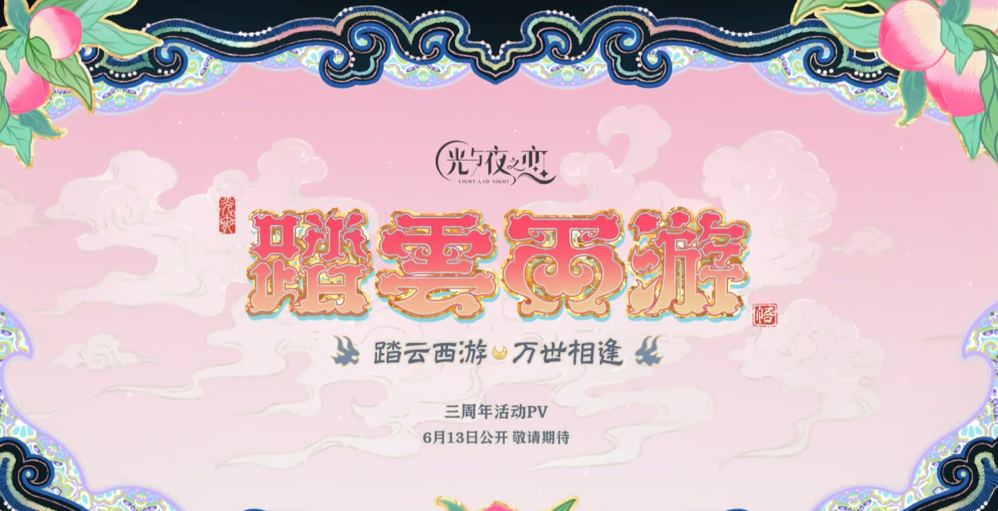 《光与夜之恋》踏云西游活动来袭，快来一起看看吧！