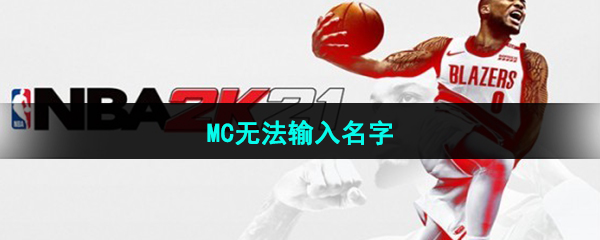 NBA2k21MC无法输入名字怎么办