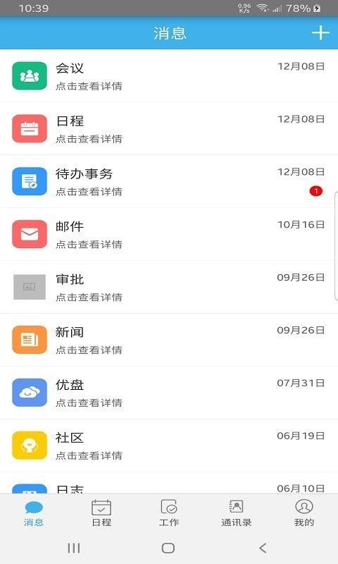 远安掌上办公截图1