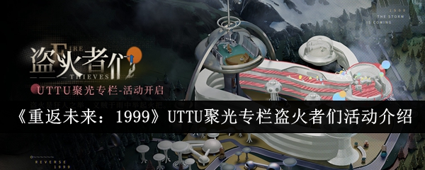 重返未来：1999UTTU聚光专栏盗火者们活动介绍